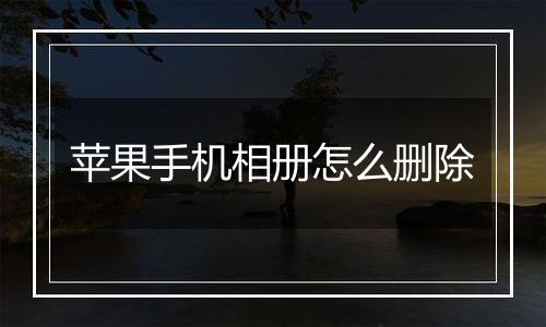苹果手机相册怎么删除