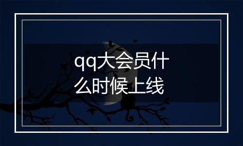 qq大会员什么时候上线