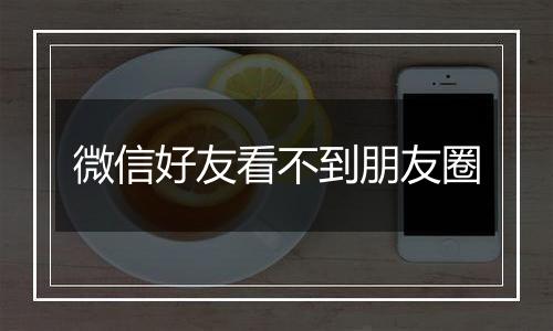 微信好友看不到朋友圈