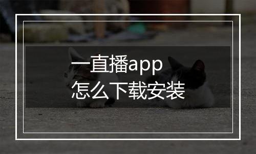一直播app怎么下载安装