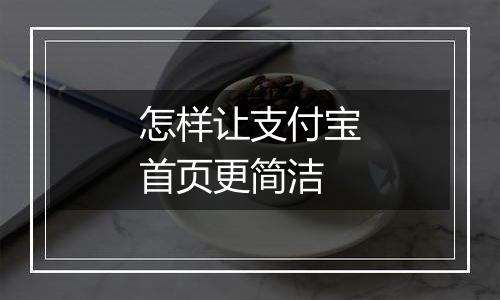 怎样让支付宝首页更简洁