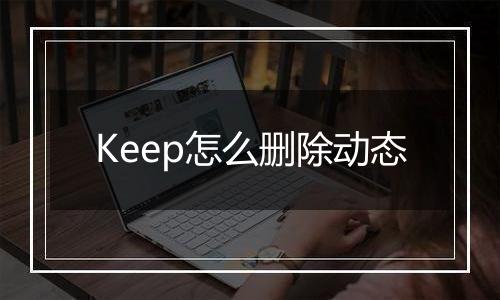 Keep怎么删除动态