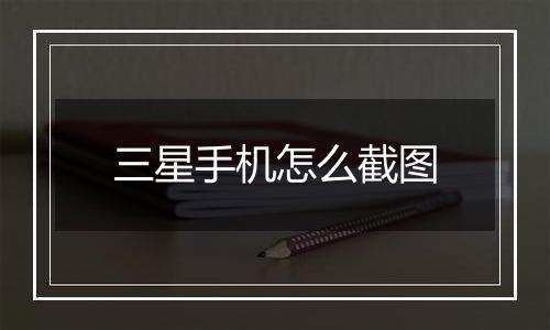 三星手机怎么截图