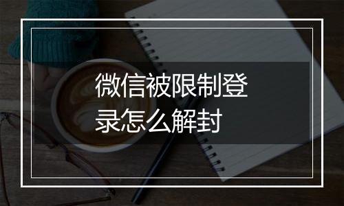 微信被限制登录怎么解封