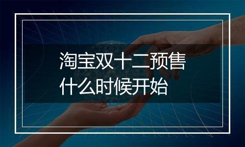 淘宝双十二预售什么时候开始