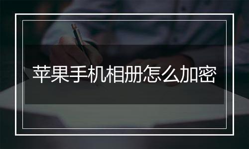 苹果手机相册怎么加密
