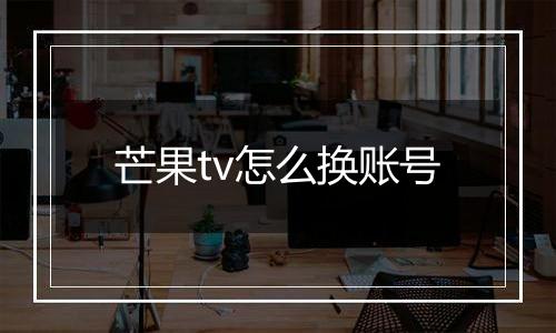芒果tv怎么换账号