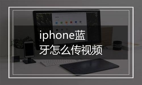 iphone蓝牙怎么传视频