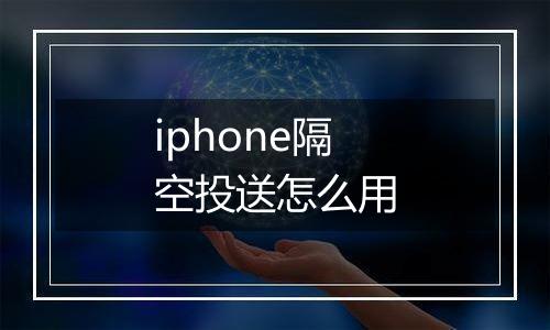 iphone隔空投送怎么用