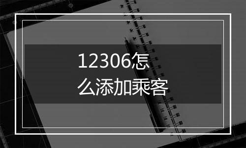 12306怎么添加乘客
