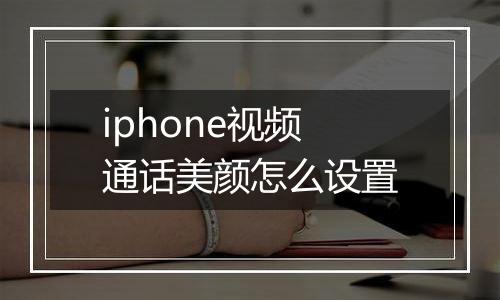 iphone视频通话美颜怎么设置