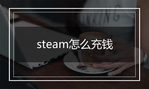 steam怎么充钱