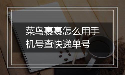 菜鸟裹裹怎么用手机号查快递单号
