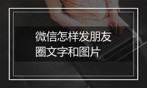 微信怎样发朋友圈文字和图片