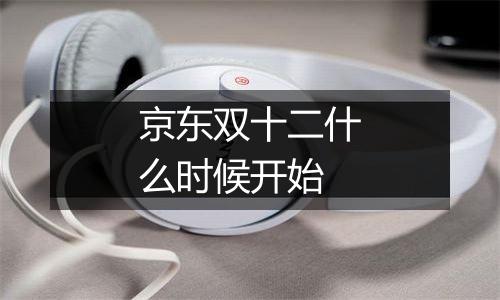 京东双十二什么时候开始