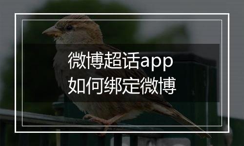 微博超话app如何绑定微博