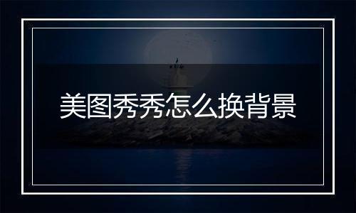 美图秀秀怎么换背景