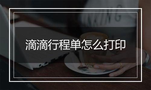 滴滴行程单怎么打印