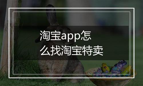 淘宝app怎么找淘宝特卖