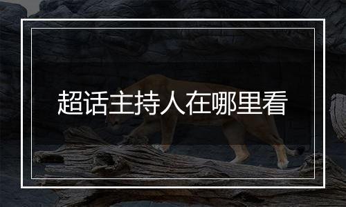 超话主持人在哪里看