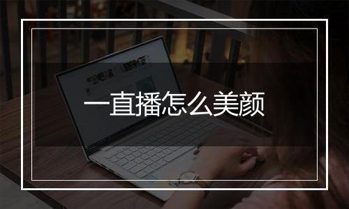 一直播怎么美颜