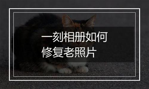 一刻相册如何修复老照片