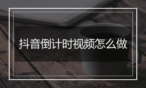 抖音倒计时视频怎么做