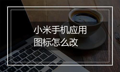 小米手机应用图标怎么改