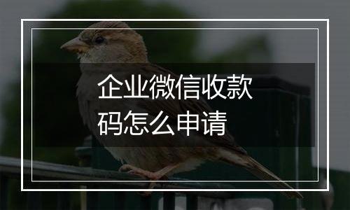企业微信收款码怎么申请