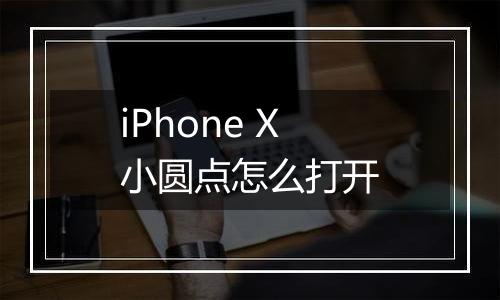 iPhone X小圆点怎么打开