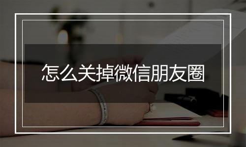 怎么关掉微信朋友圈