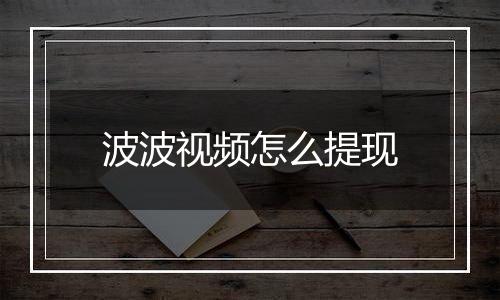 波波视频怎么提现