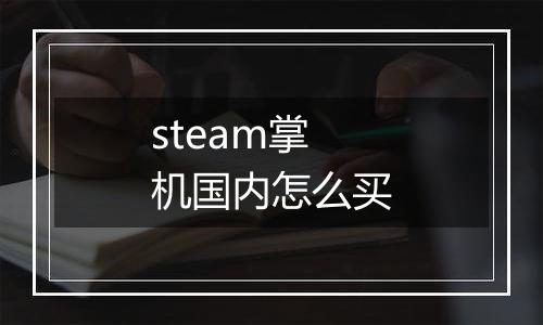 steam掌机国内怎么买