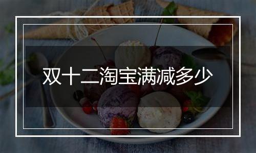 双十二淘宝满减多少