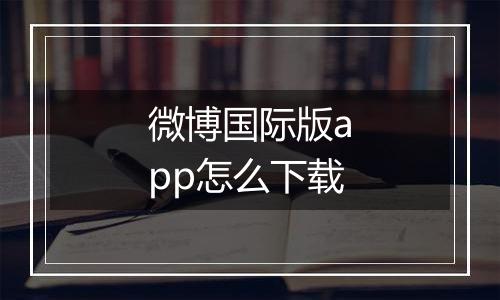 微博国际版app怎么下载