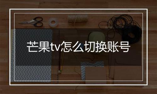 芒果tv怎么切换账号