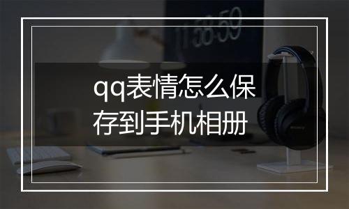 qq表情怎么保存到手机相册