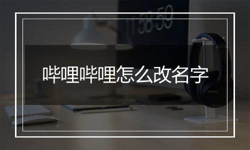 哔哩哔哩怎么改名字