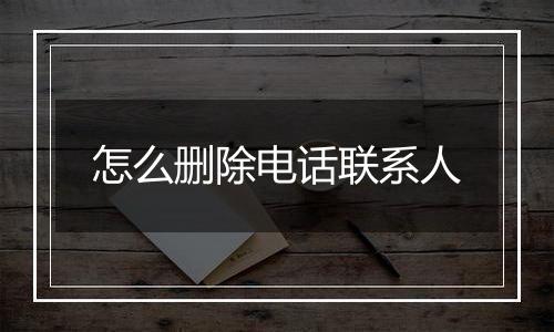 怎么删除电话联系人