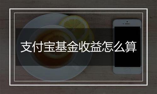 支付宝基金收益怎么算