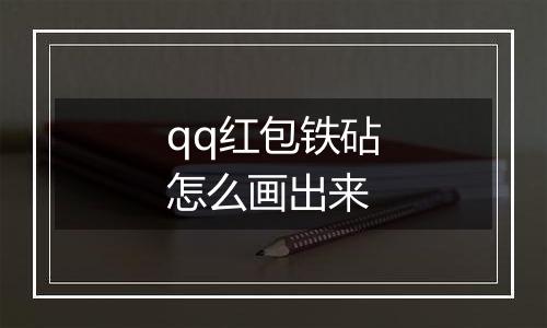 qq红包铁砧怎么画出来