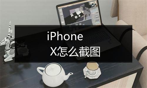 iPhone  X怎么截图