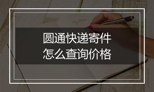 圆通快递寄件怎么查询价格