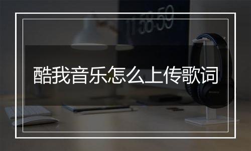 酷我音乐怎么上传歌词