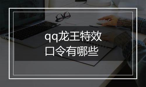 qq龙王特效口令有哪些