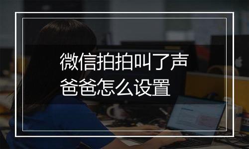 微信拍拍叫了声爸爸怎么设置