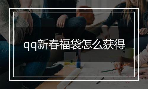 qq新春福袋怎么获得