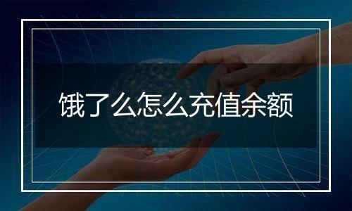 饿了么怎么充值余额