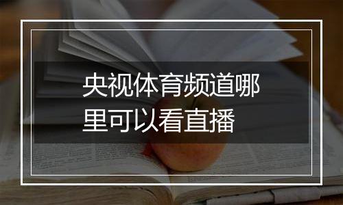 央视体育频道哪里可以看直播