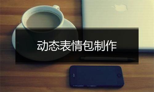 动态表情包制作